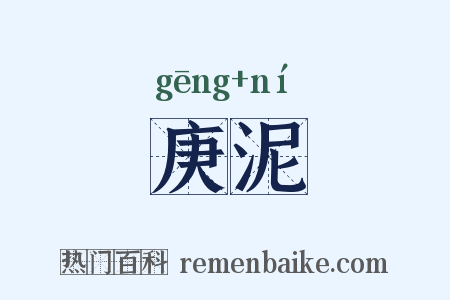 庚泥是什么意思的图片